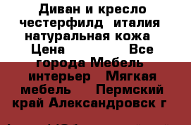 Диван и кресло честерфилд  италия  натуральная кожа › Цена ­ 200 000 - Все города Мебель, интерьер » Мягкая мебель   . Пермский край,Александровск г.